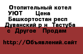 Отопительный котел УЮТ-10 › Цена ­ 7 000 - Башкортостан респ., Дуванский р-н, Тастуба с. Другое » Продам   